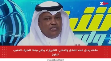 فلاتة يحلل قمة الهلال والأهلي: التاريخ لا يكفي وهذا الطرف الأقرب للفوز